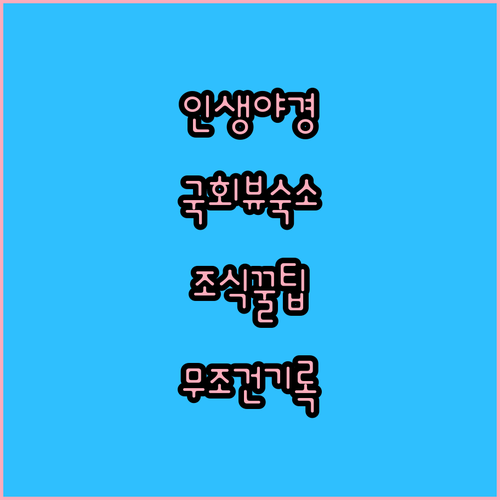 부다페스트 국회의사당 야경 뷰 호텔 추천 및 위치 조식 정보