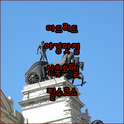 마드리드 자유여행 야경 산책로 안내와 최근 리노베이션 마친 호텔 리스트