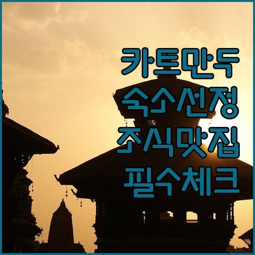 네팔 여행 카트만두 숙소 위치와 조식 후기 및 시설별 특장점 총정리