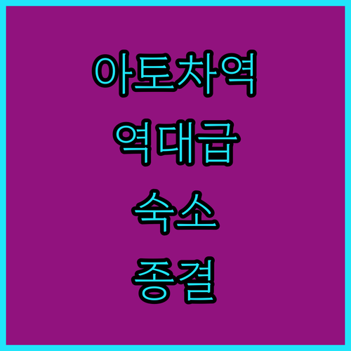 마드리드 아토차역 근처 숙소 추천 가성비 호스텔부터 4성급 호텔까지 위치와 장점 비교 분석