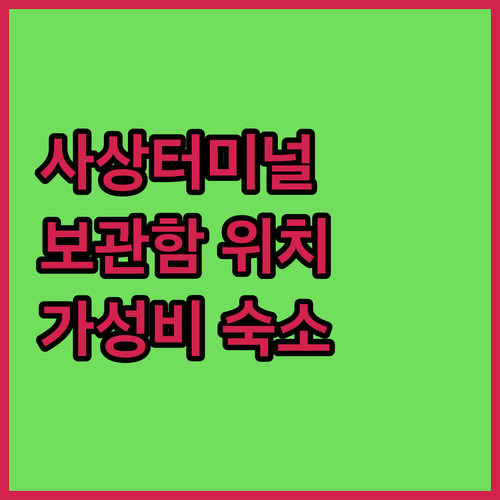 사상버스터미널 물품보관함 위치 요금 정보와 근처 가성비 숙소 추천 후기