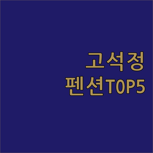 철원 펜션 추천 고석정 근처 숙소 5곳 비교 및 실제 방문 후기