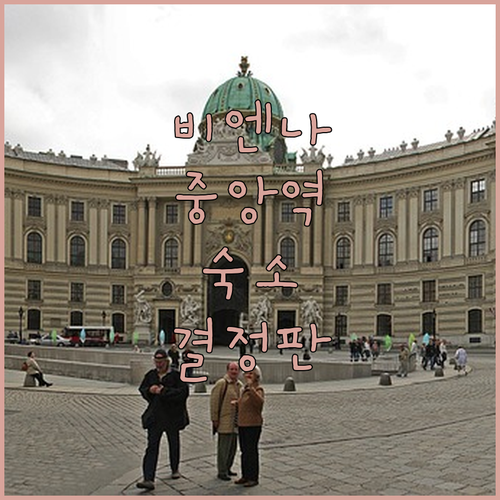 오스트리아 비엔나 여행 숙소 결정판 중앙역 인근 인기 호텔 리스트 시설 사진 비교