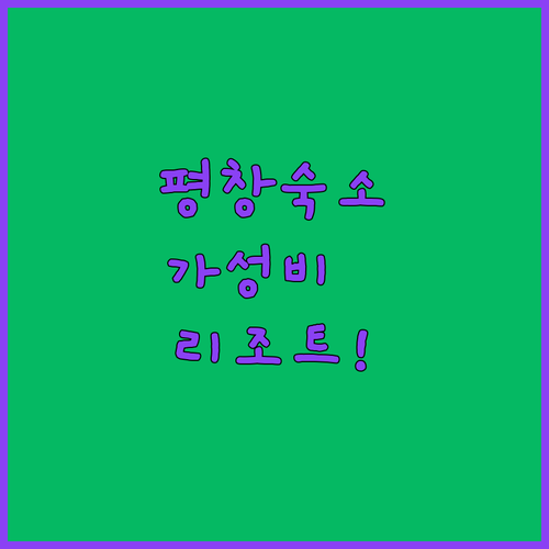 평창 가성비 호텔부터 럭셔리 리조트까지 유형별 숙소 특징 안내