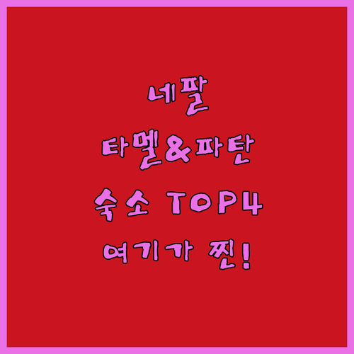 카트만두 타멜 및 파탄 숙소 추천 4곳 시설 장점 비교 분석 후기 사진 알아보기