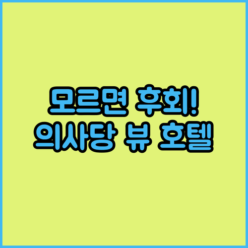 헝가리 부다페스트 호텔 추천 5곳 국회의사당 정면 뷰 위치 장점 후기 사진 분석 정리
