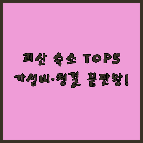 충북 괴산 숙소 추천 TOP 5 평점 청결도 가성비 숙소 비교 분석