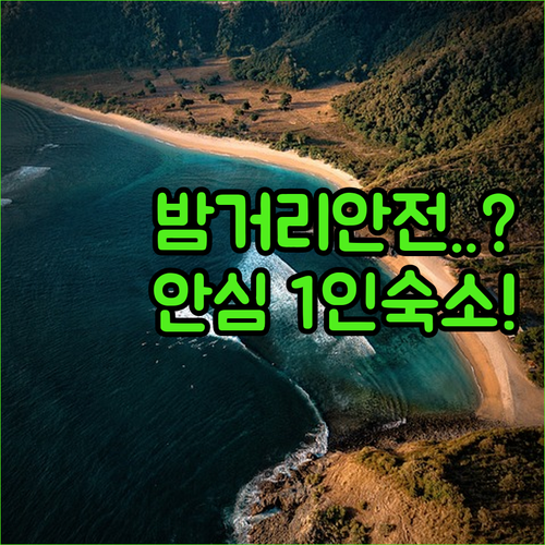 그리스 에디프수 밤거리 안전도 및 자카르타 1인 안심 숙소 추천 TOP 4 위치 장점 시설 비교