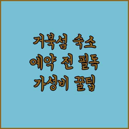 시흥 거북섬 호텔 예약 전 필수 체크리스트 가성비 신축 숙소 리스트 총정리