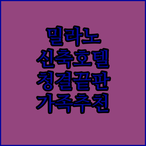 밀라노 여행 숙소 추천 5가지 청결도 높은 신축 호텔부터 가족 여행용 숙소 장단점 분석