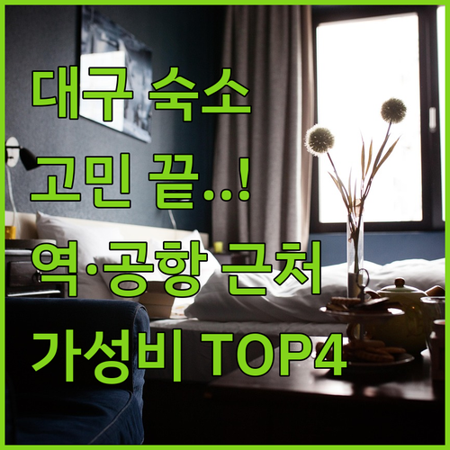 대구 여행 숙소 추천 4곳 위치 장점 및 동대구역 엑스코 공항 근처 가성비 호텔 사진 후기 정리