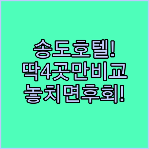 인천 송도 호텔 추천 4곳 위치 장단점 솔직 후기 시설 비교 분석