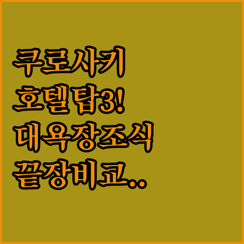 기타큐슈 쿠로사키 호텔 베스트 3 위치별 장점 대욕장 조식 주차 정보 비교 추천