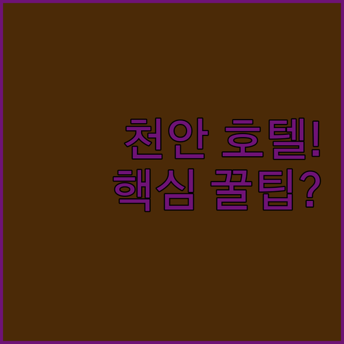 천안 호텔 추천 4곳 위치 장점 후기 분석 조식 시설 가격 비교