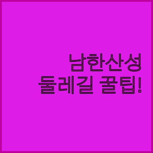 남한산성 둘레길 동문 출발 일주 코스 거리 시간 숙소 비교 추천