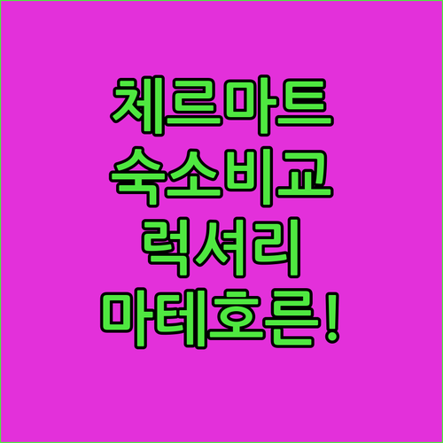 체르마트 숙소 추천 5곳 가성비 럭셔리 비교 마테호른 뷰 알아보기
