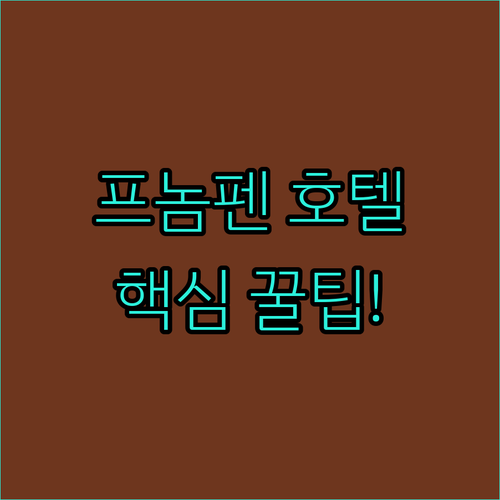 프놈펜 여행 호텔 가이드 5곳 위치 조식 수영장 후기 분석