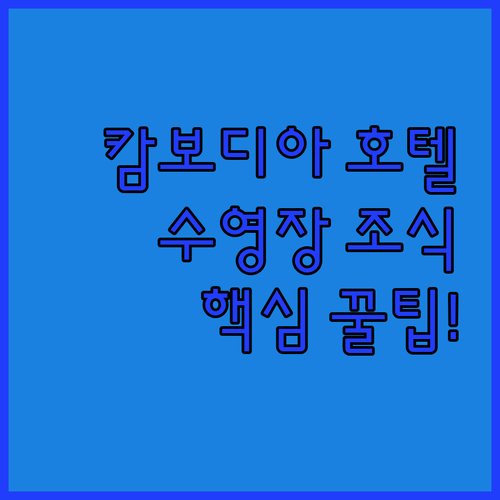 캄보디아 프놈펜 공항 호텔 추천 수영장 조식 시설 후기 알아보기