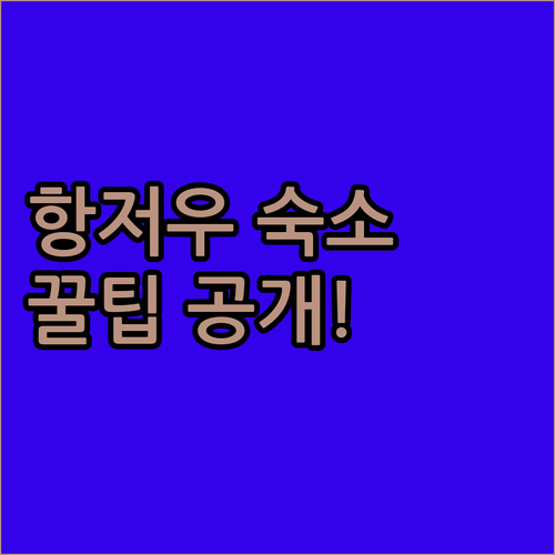 항저우 여행 숙소 가이드 5곳 위치 가성비 후기 분석해 보기
