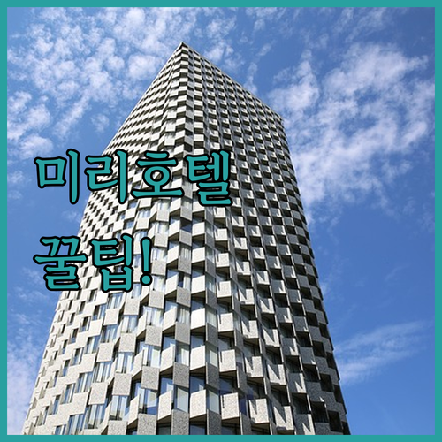 미리 호텔 추천 4곳 위치 장점 후기 분석 가성비 럭셔리 비교