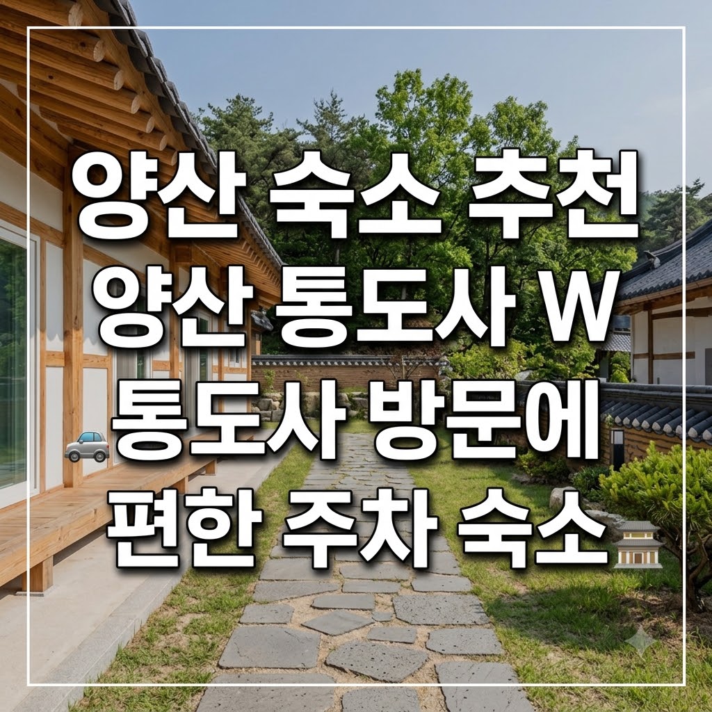 양산 숙소 추천 양산 통도사 W 통도사 방문에 편한 주차 숙소