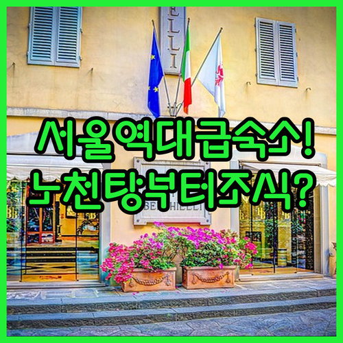서울 숙소 추천 역 가깝고 노천탕 갖춘 강서부터 고층 조식 남대문까지