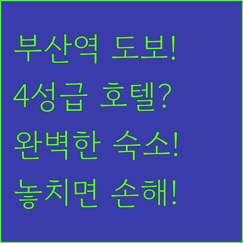 부산 호텔 추천 KTX 부산역 근처 도보권 4성급 숙소 어디가 좋을까?