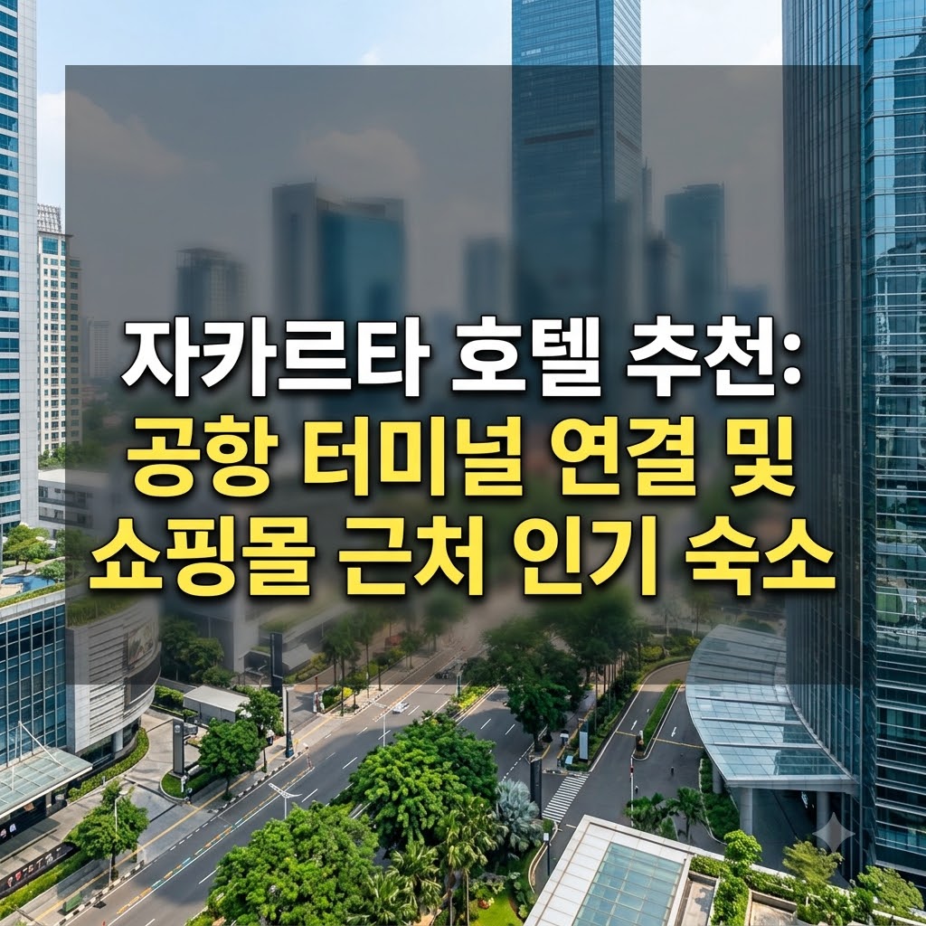 자카르타 호텔 추천 공항 터미널 연결과 쇼핑몰 근처 인기 숙소