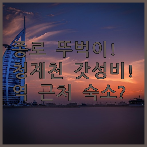 서울 종로 숙소 추천 뚜벅이 여행자를 위한 역 근처 가성비와 청계천 위치