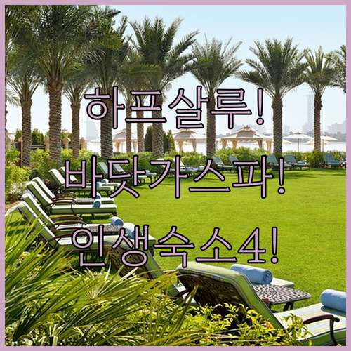 하프살루 숙소 추천 가족 스파 여행과 바닷가 휴식을 위한 4곳