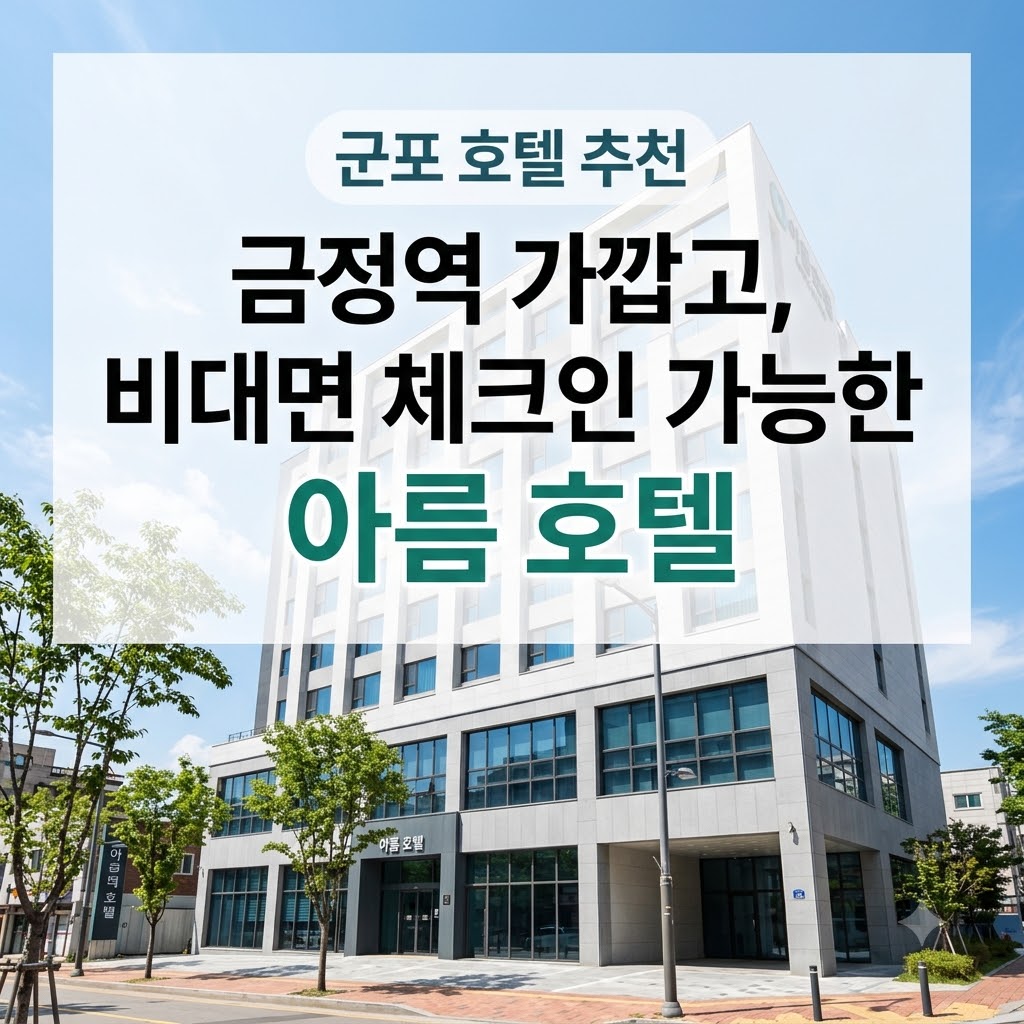 군포 호텔 추천 금정역 가깝고 비대면 체크인 가능한 아름 호텔