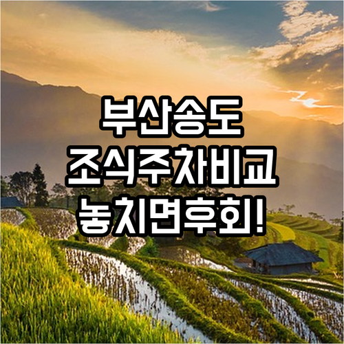 부산 송도 숙소 추천 조식과 주차 조건이 다른 두 오션뷰 숙소