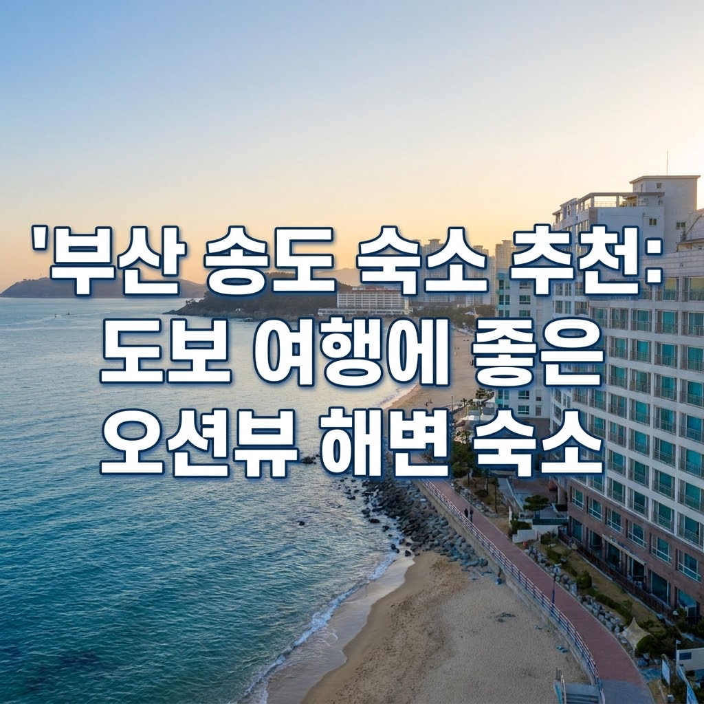 부산 송도 숙소 추천 뚜벅이 여행으로 가기 좋은 오션뷰 해변 숙소