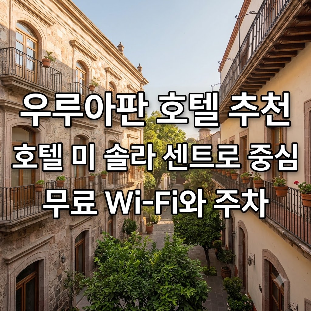 우루아판 호텔 추천 호텔 미 솔라 센트로 중심 무료 Wi-Fi와 주차