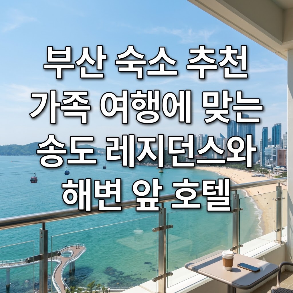 부산 숙소 추천 가족 여행에 맞는 송도 레지던스와 해변 앞 호텔