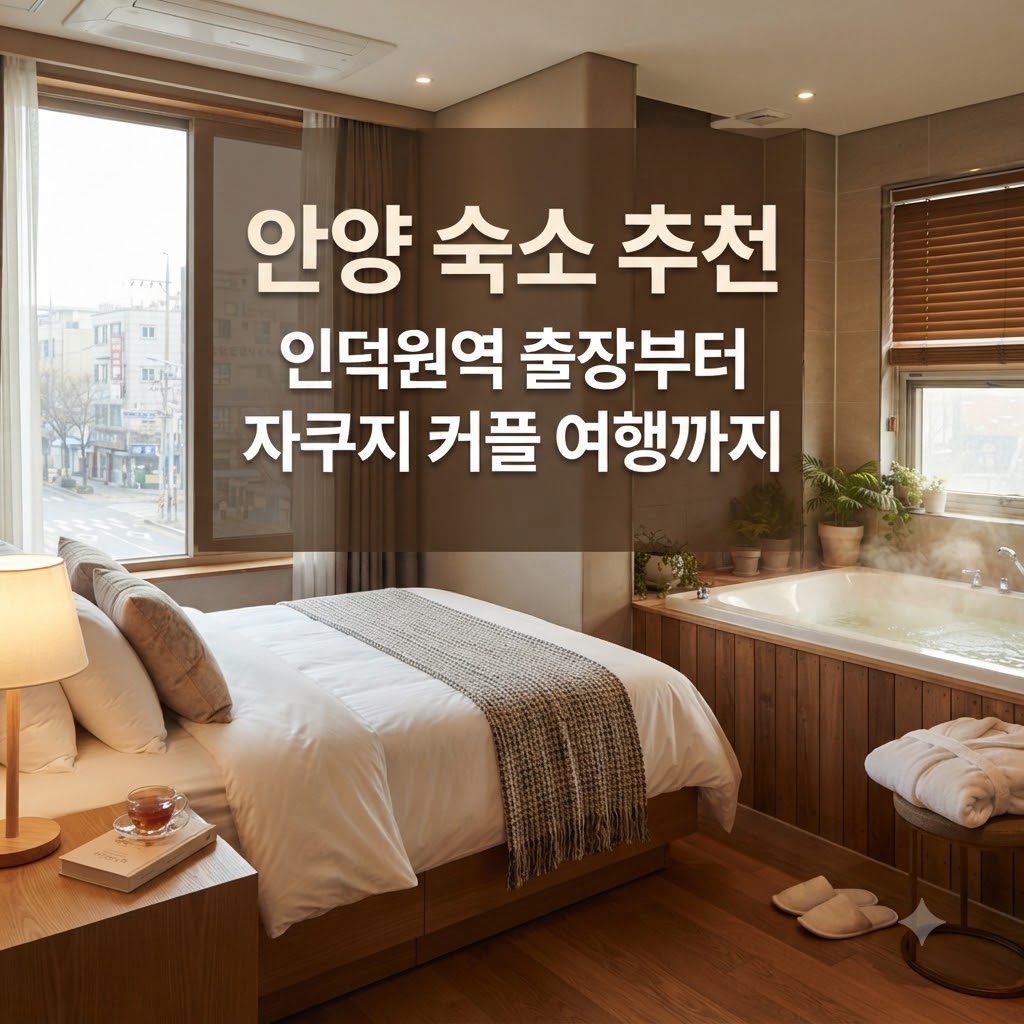 안양 숙소 추천 인덕원역 출장부터 자쿠지 커플 여행까지