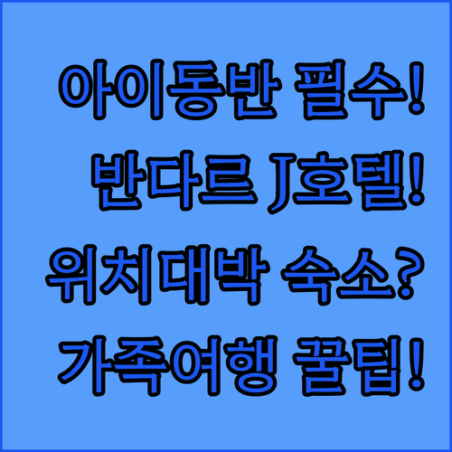 반다르스리브가완 숙소 추천 J 호텔 아이 동반 가족 여행에 편한 위치