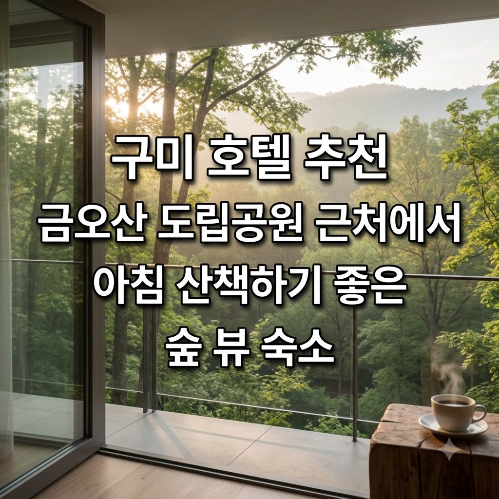 구미 호텔 추천 금오산 도립공원 근처에서 아침 산책하기 좋은 숲 뷰 숙소