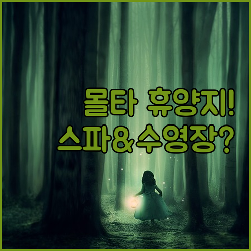몰타 세인트 폴스 베이 호텔 추천 수영장과 스파 시설 갖춘 휴양지 4곳