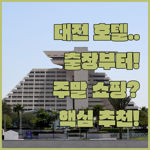 대전 호텔 추천 비즈니스 출장과 주말 쇼핑 여행에 어울리는 곳은?