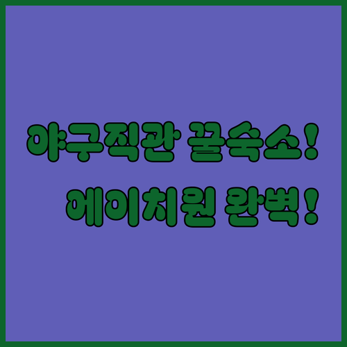 광주 숙소 추천 야구 직관과 운암동 맛집을 함께 즐기는 광주 에이치원 호텔
