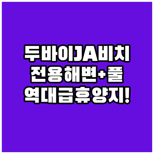 두바이 리조트 추천 JA 비치 호텔 전용 해변과 수영장이 있는 휴양지