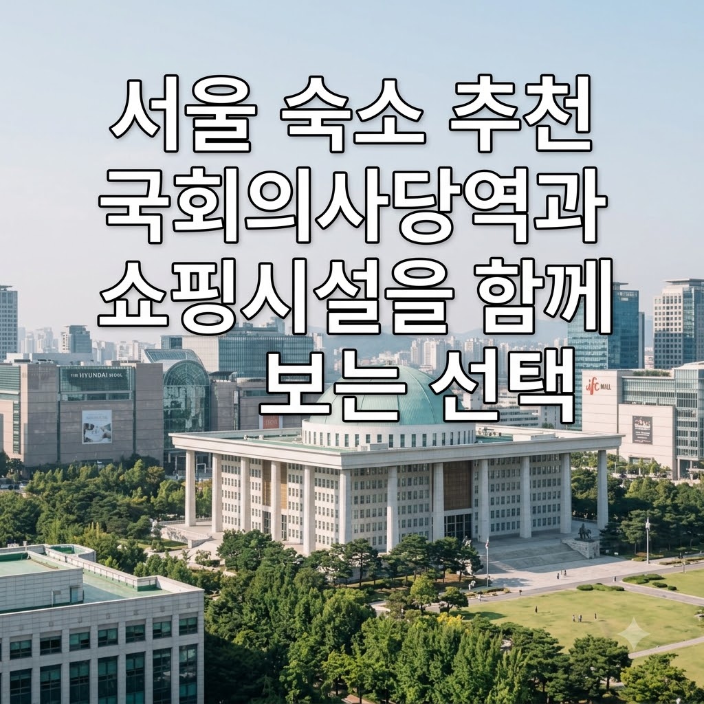 서울 숙소 추천 국회의사당역과 쇼핑시설을 함께 보는 선택