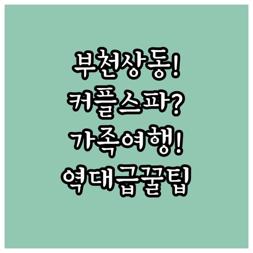 부천 상동 숙소 추천 커플 스파 휴식과 가족 여행에 좋은 호텔