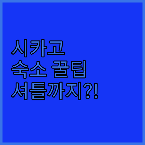 시카고 숙소 추천 지하철역 가까운 도심부터 무료 공항 셔틀까지