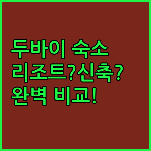 두바이 숙소 추천 휴양 리조트부터 신축 호텔까지 여행 스타일별 선택