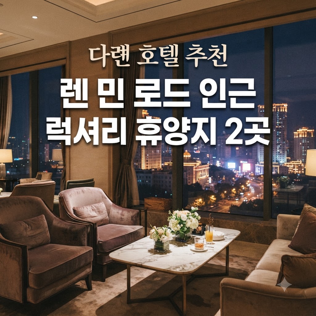 다롄 호텔 추천 렌 민 로드 인근 럭셔리 휴양지 2곳
