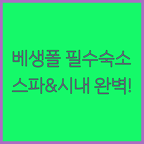 베생폴 숙소 추천 시내 중심가 접근성과 스파 시설을 갖춘 인기 숙소