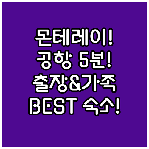 몬테레이 숙소 추천 출장과 가족 여행에 좋은 공항 인근 2곳