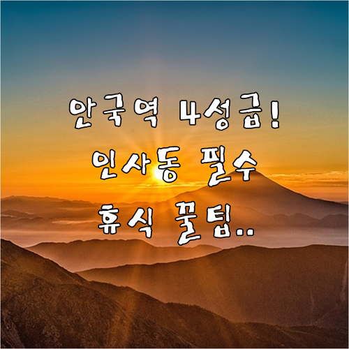 서울 호텔 추천 안국역 인접한 인사동 관광지와 4성급 숙소 휴식